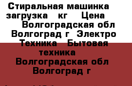 Стиральная машинка.lG-загрузка 5 кг. › Цена ­ 4 500 - Волгоградская обл., Волгоград г. Электро-Техника » Бытовая техника   . Волгоградская обл.,Волгоград г.